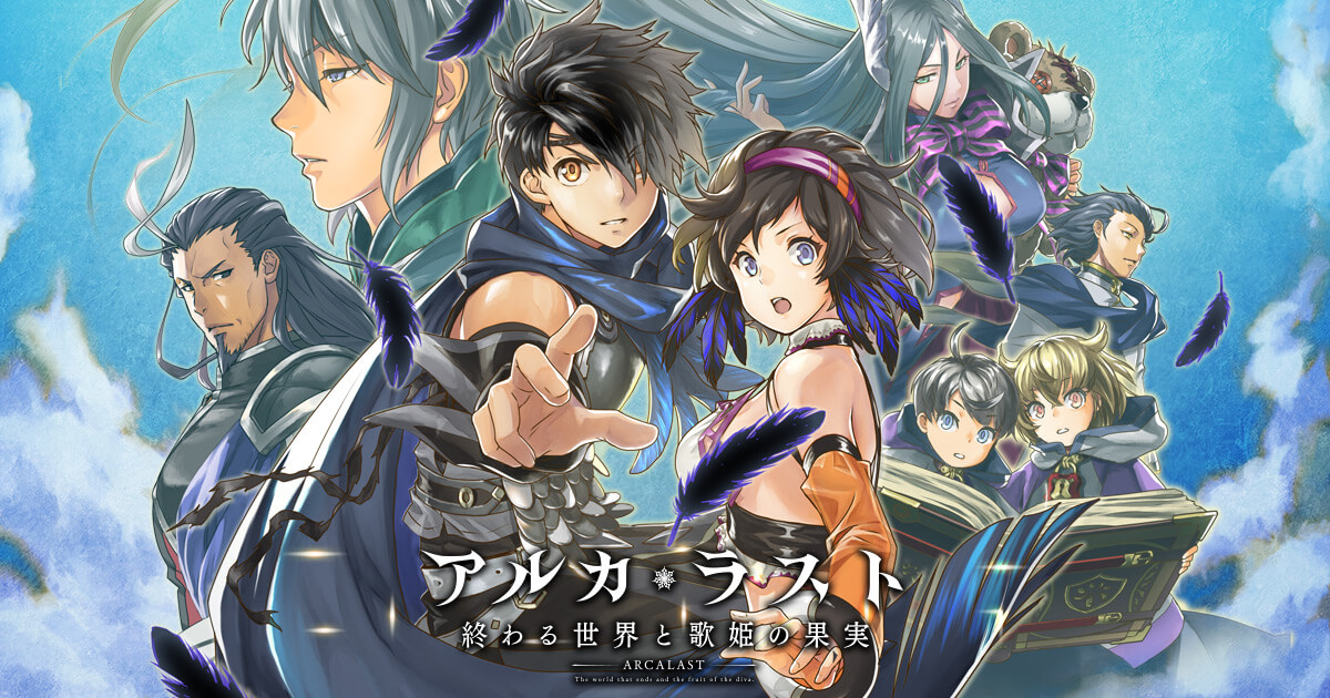 『アルカ・ラスト 終わる世界と歌姫の果実』のイメージ画像