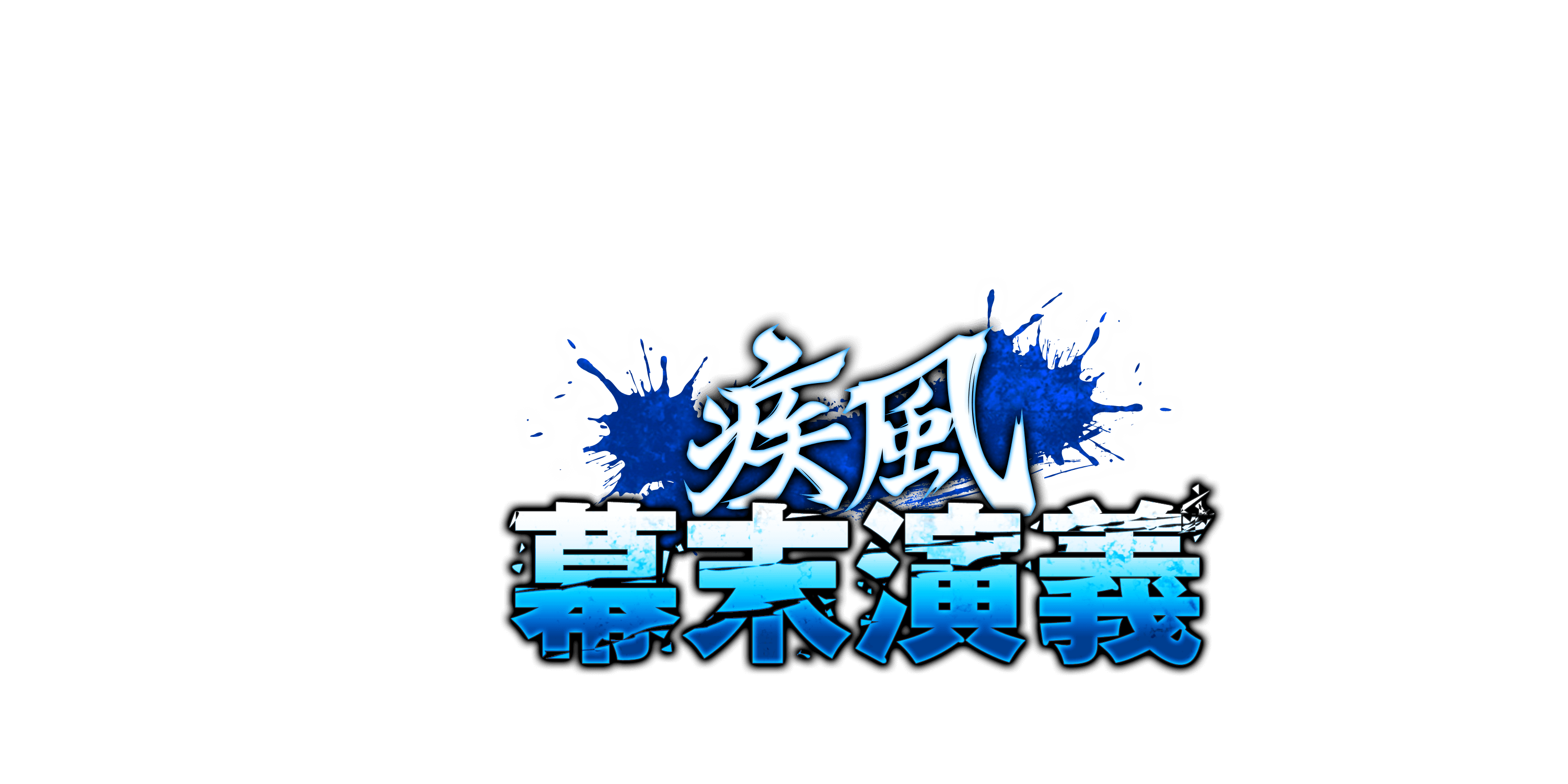 疾風幕末演技