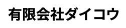 有限会社ダイコウ